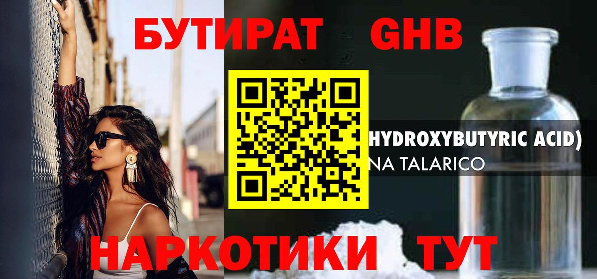 БУТИРАТ оксибутират Апшеронск
