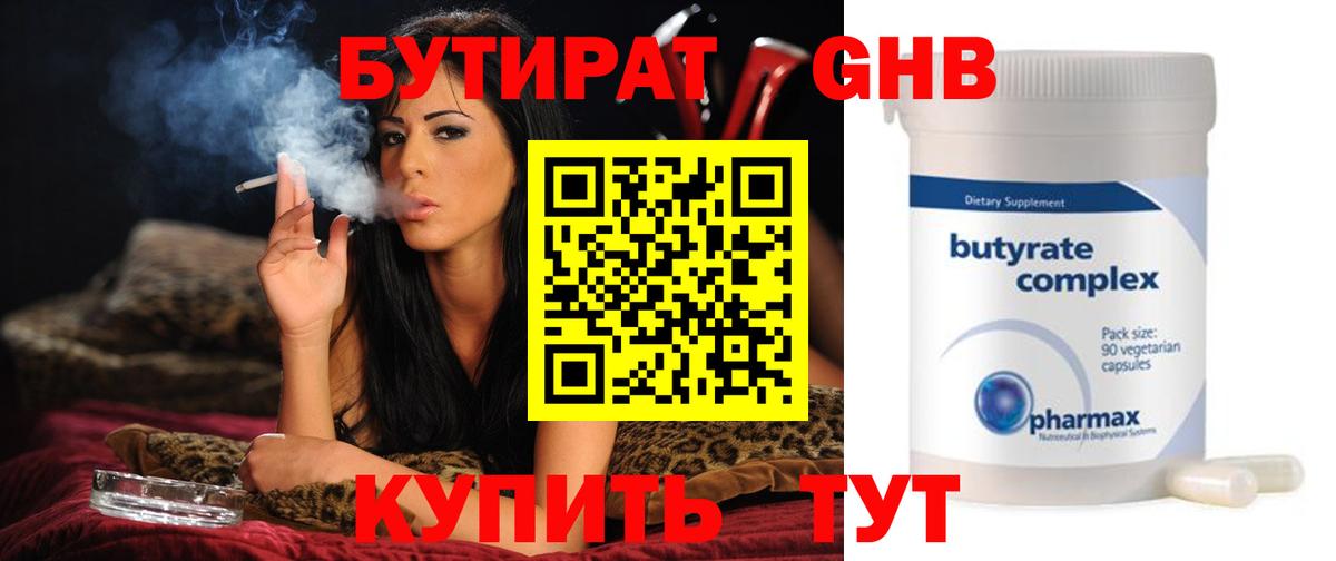 Бутират  Бутират GHB  Вход с VPN  Апшеронск 