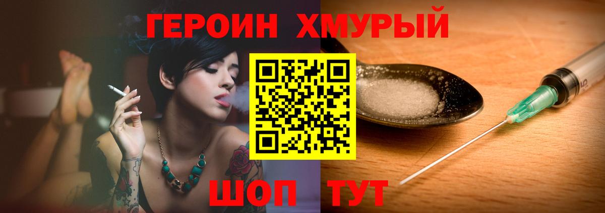 ГЕРОИН хмурый Апшеронск